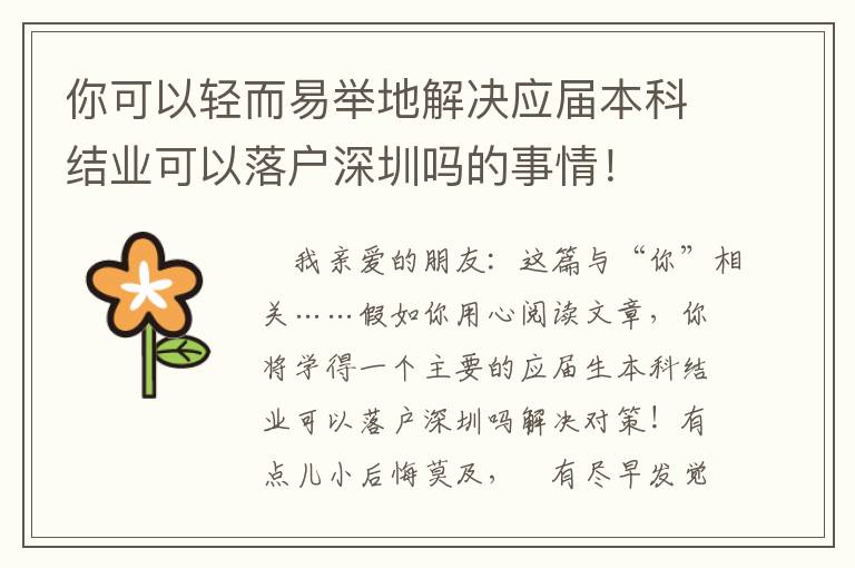 你可以輕而易舉地解決應屆本科結業可以落戶深圳嗎的事情！