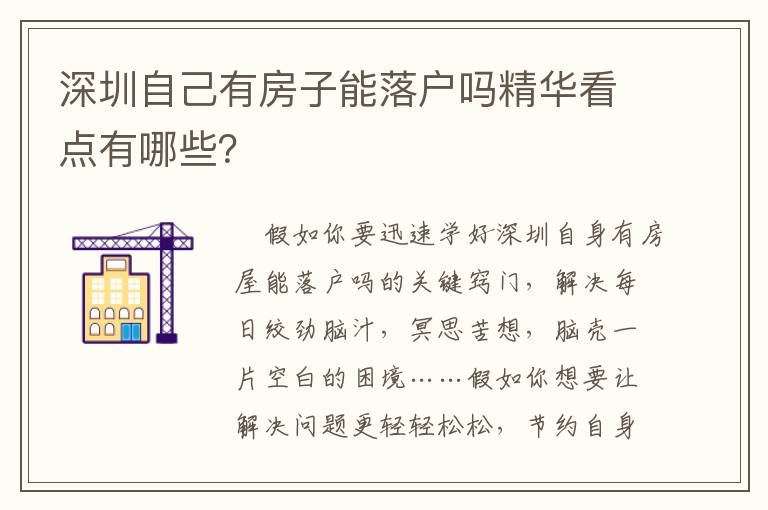 深圳自己有房子能落戶嗎精華看點(diǎn)有哪些？