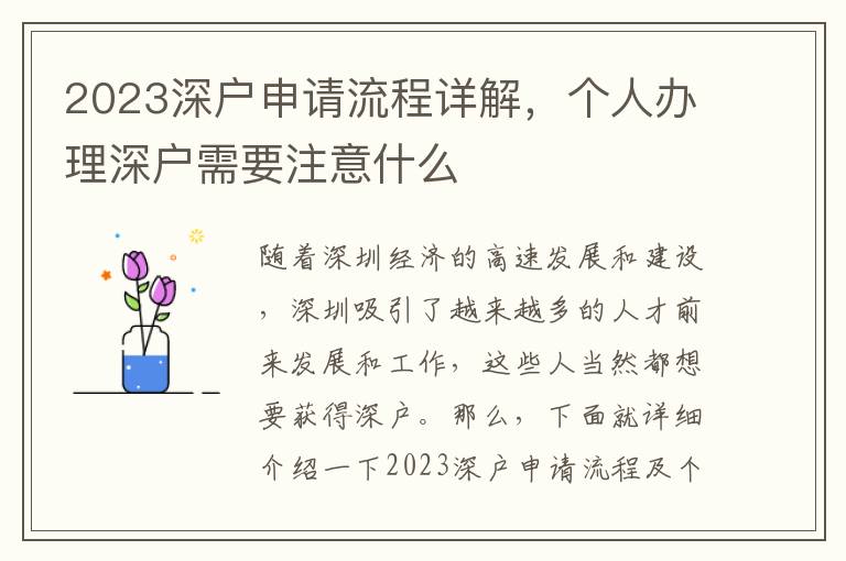 2023深戶申請流程詳解，個人辦理深戶需要注意什么