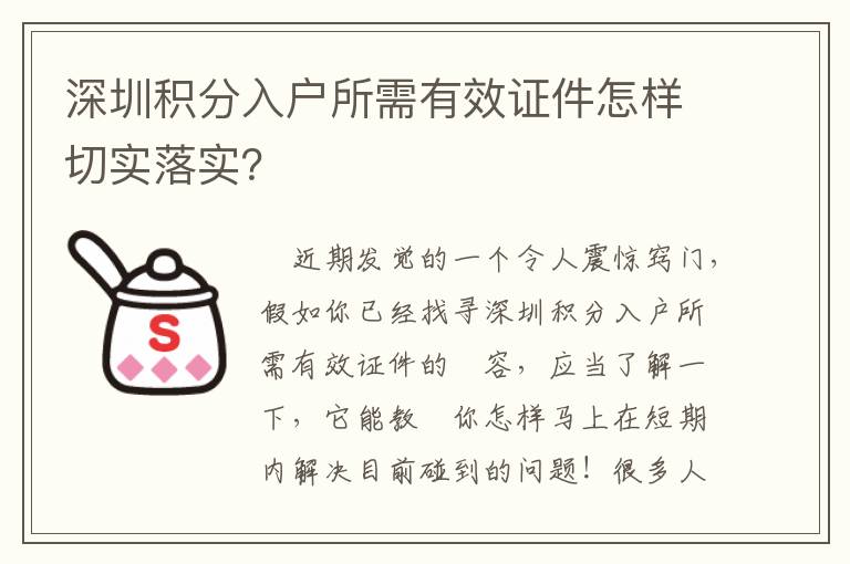 深圳積分入戶所需有效證件怎樣切實(shí)落實(shí)？