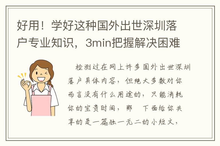 好用！學(xué)好這種國外出世深圳落戶專業(yè)知識(shí)，3min把握解決困難關(guān)鍵環(huán)節(jié)