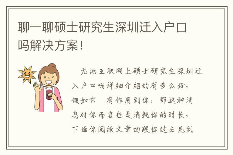 聊一聊碩士研究生深圳遷入戶口嗎解決方案！