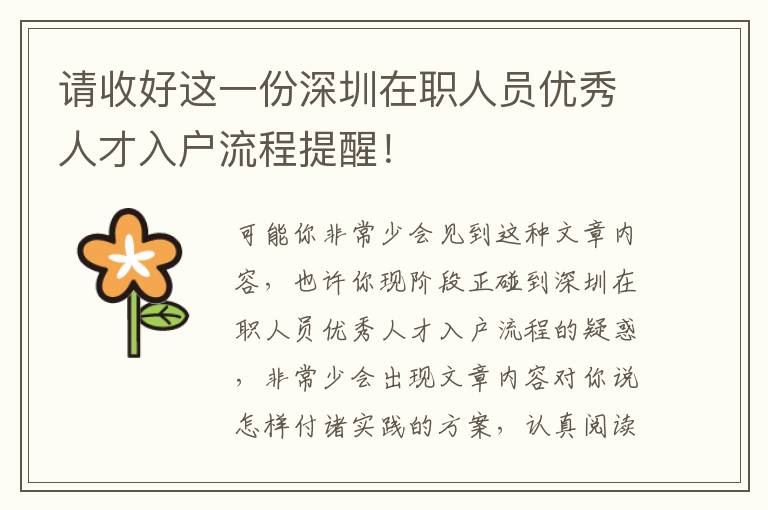 請收好這一份深圳在職人員優秀人才入戶流程提醒！