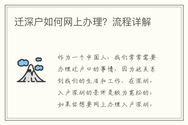 遷深戶如何網上辦理？流程詳解