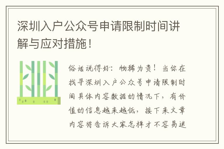 深圳入戶公眾號申請限制時間講解與應(yīng)對措施！