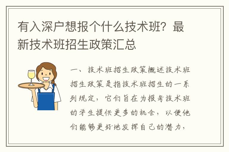 有入深戶想報(bào)個(gè)什么技術(shù)班？最新技術(shù)班招生政策匯總