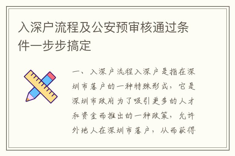 入深戶流程及公安預(yù)審核通過條件一步步搞定