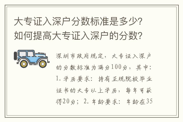 大專證入深戶分?jǐn)?shù)標(biāo)準(zhǔn)是多少？如何提高大專證入深戶的分?jǐn)?shù)？