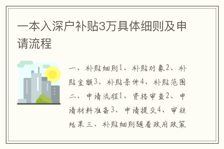 一本入深戶補(bǔ)貼3萬(wàn)具體細(xì)則及申請(qǐng)流程