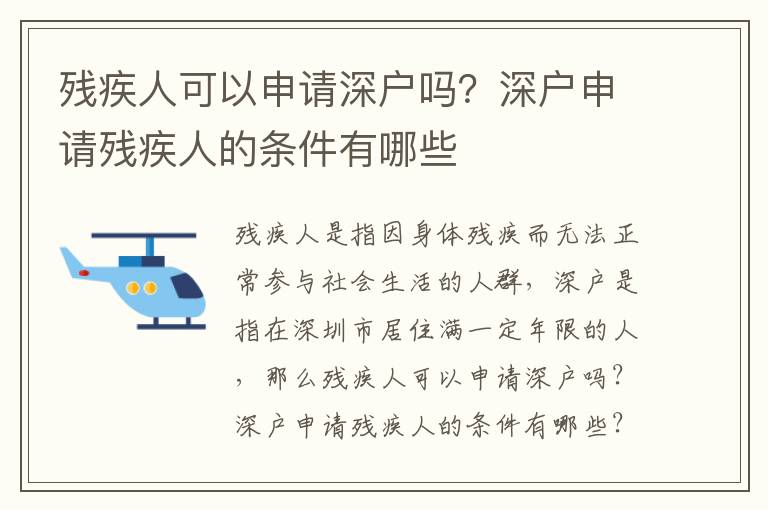 殘疾人可以申請(qǐng)深戶(hù)嗎？深戶(hù)申請(qǐng)殘疾人的條件有哪些