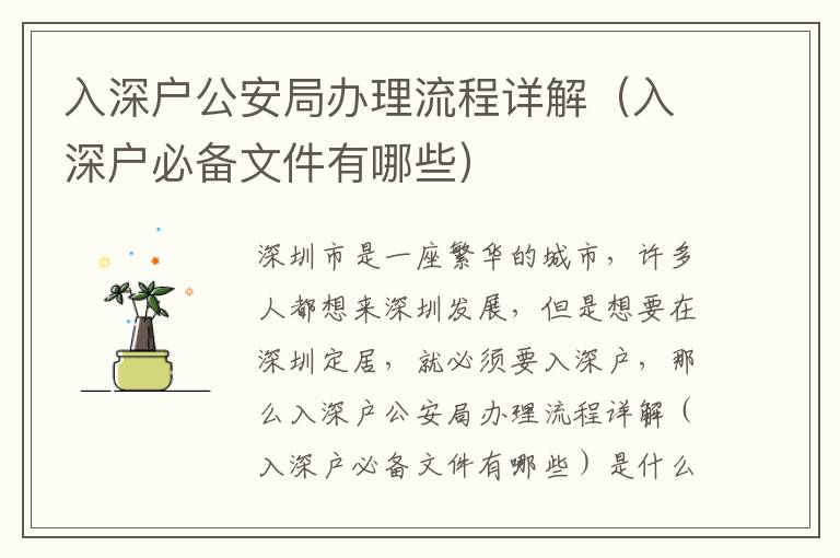 入深戶(hù)公安局辦理流程詳解（入深戶(hù)必備文件有哪些）