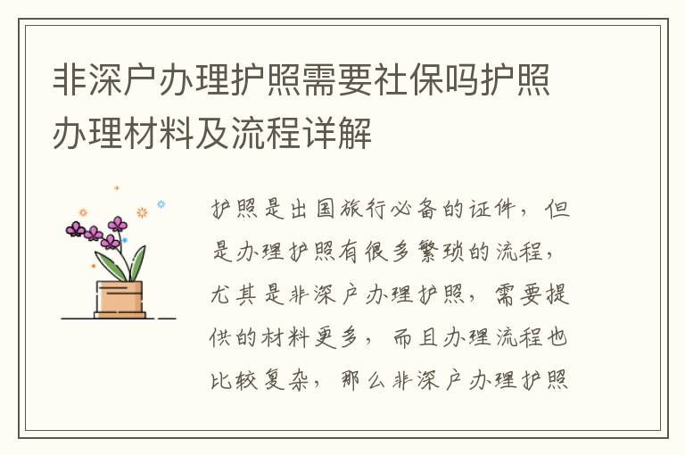 非深戶辦理護(hù)照需要社保嗎護(hù)照辦理材料及流程詳解