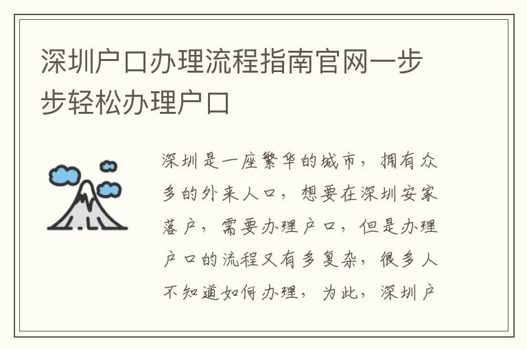 深圳戶口辦理流程指南官網(wǎng)一步步輕松辦理戶口