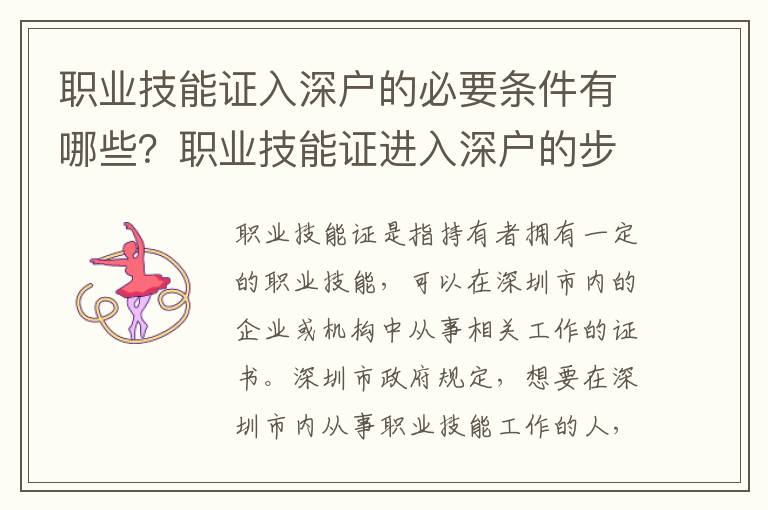 職業技能證入深戶的必要條件有哪些？職業技能證進入深戶的步驟指南
