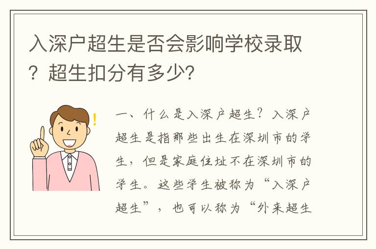 入深戶超生是否會影響學校錄??？超生扣分有多少？