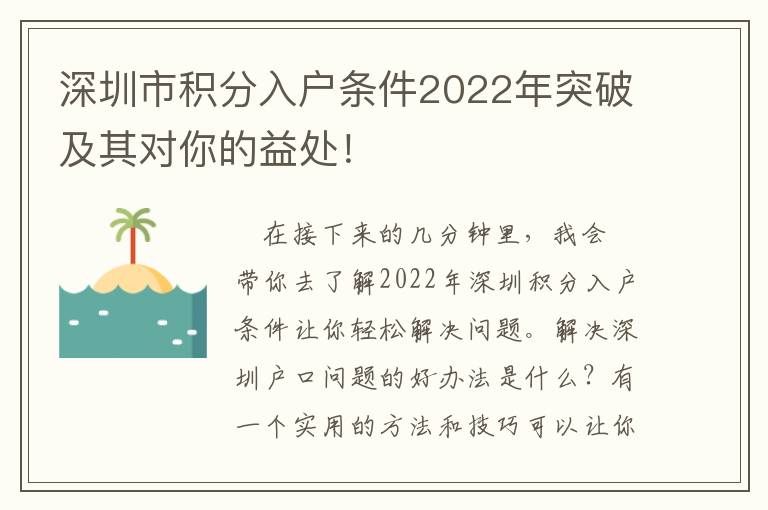 深圳市積分入戶條件2022年突破及其對(duì)你的益處！
