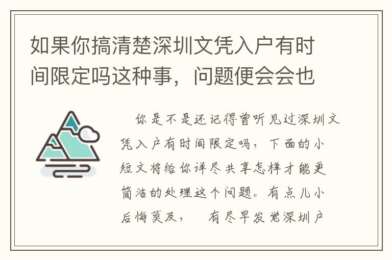 如果你搞清楚深圳文憑入戶有時(shí)間限定嗎這種事，問題便會(huì)會(huì)也隨之而解