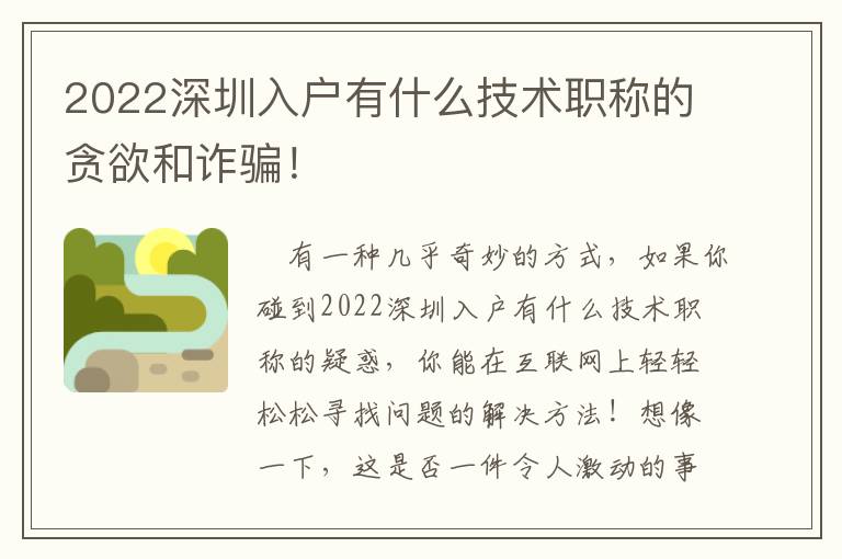 2022深圳入戶有什么技術(shù)職稱的貪欲和詐騙！