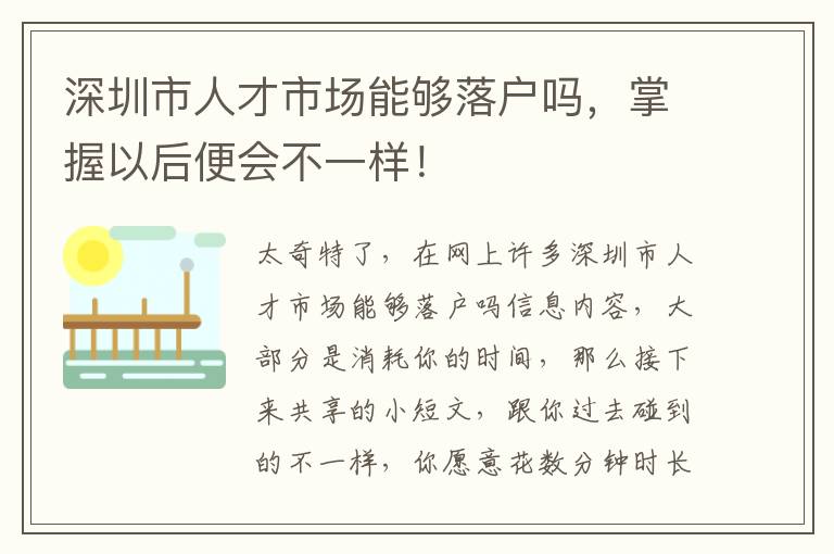 深圳市人才市場能夠落戶嗎，掌握以后便會(huì)不一樣！