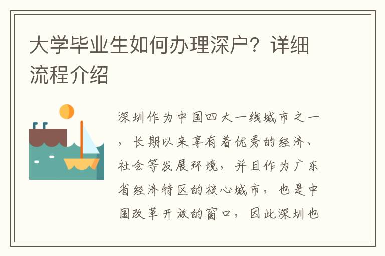 大學畢業生如何辦理深戶？詳細流程介紹