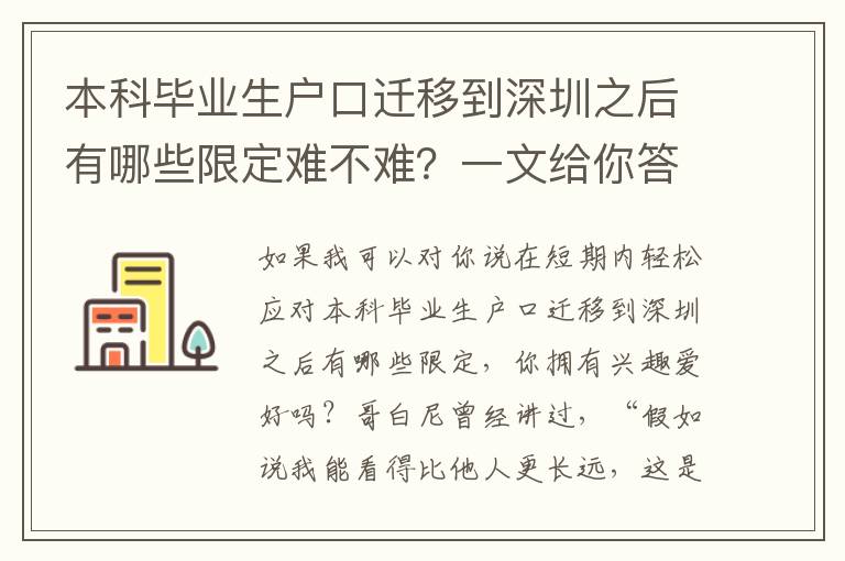 本科畢業生戶口遷移到深圳之后有哪些限定難不難？一文給你答疑解惑