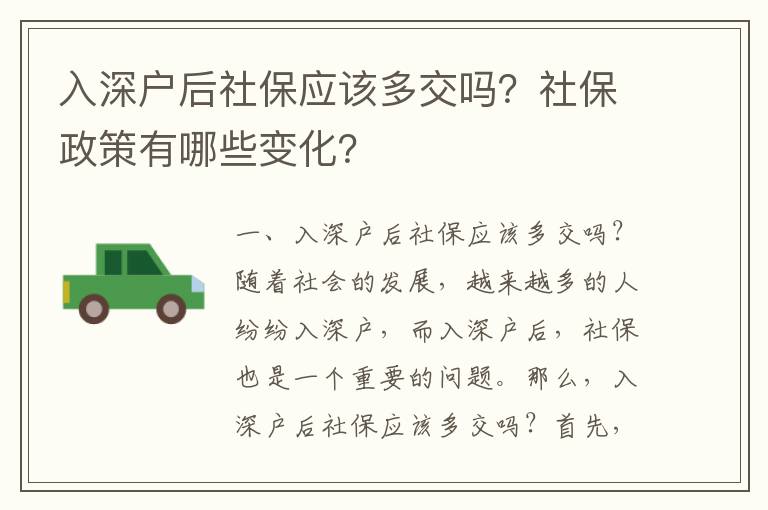 入深戶后社保應(yīng)該多交嗎？社保政策有哪些變化？
