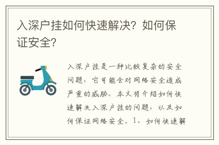 入深戶(hù)掛如何快速解決？如何保證安全？