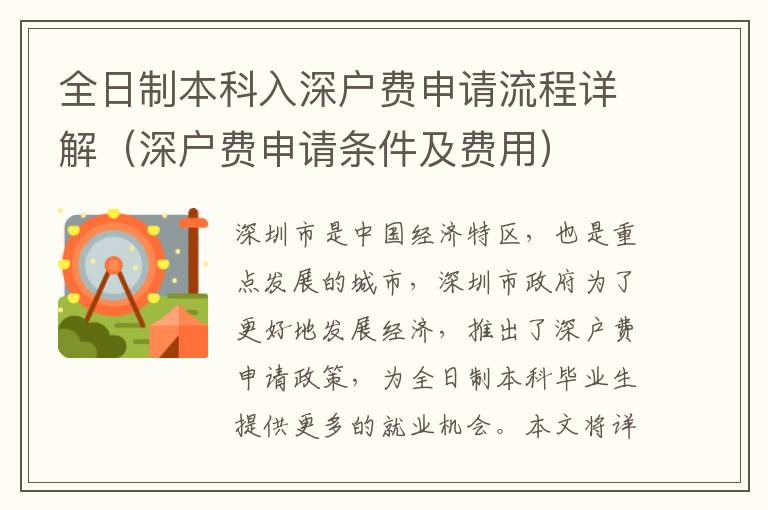 全日制本科入深戶費(fèi)申請(qǐng)流程詳解（深戶費(fèi)申請(qǐng)條件及費(fèi)用）