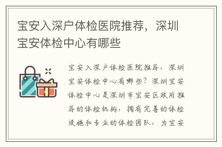 寶安入深戶體檢醫(yī)院推薦，深圳寶安體檢中心有哪些
