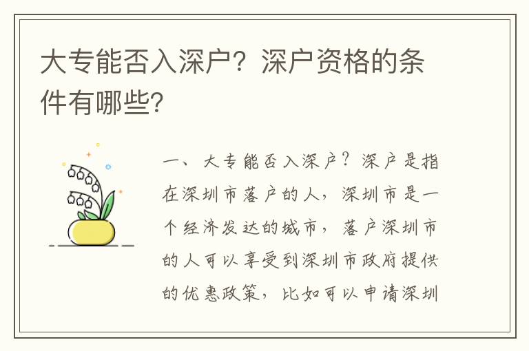 大專能否入深戶？深戶資格的條件有哪些？