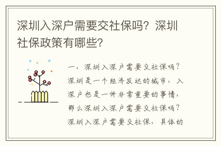深圳入深戶需要交社保嗎？深圳社保政策有哪些？
