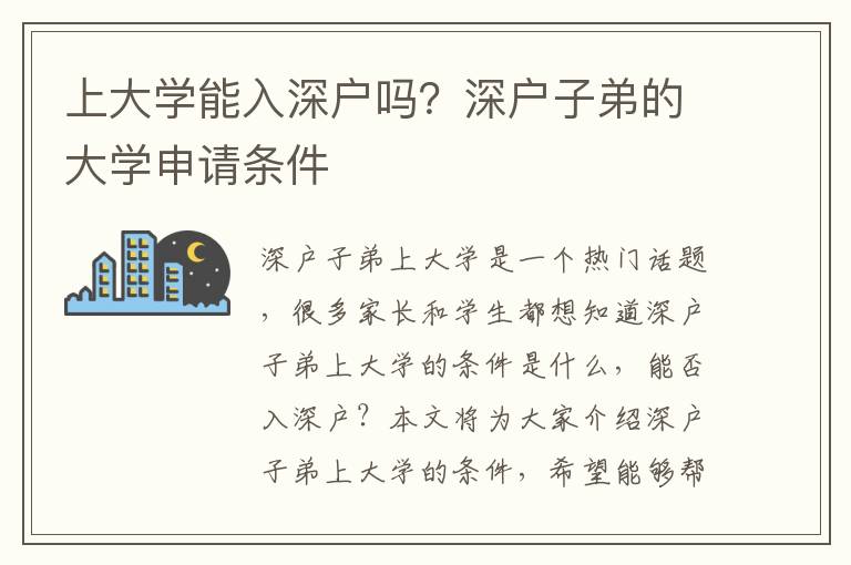 上大學(xué)能入深戶嗎？深戶子弟的大學(xué)申請條件