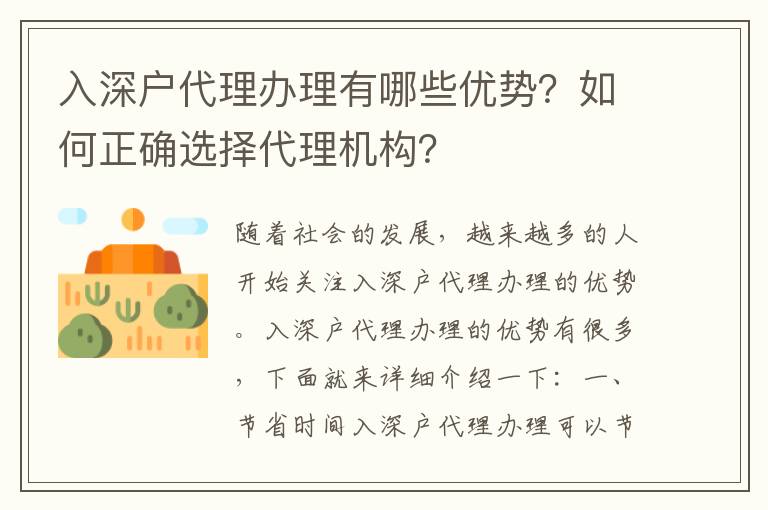 入深戶代理辦理有哪些優勢？如何正確選擇代理機構？