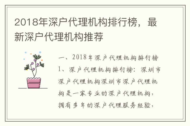 2018年深戶代理機(jī)構(gòu)排行榜，最新深戶代理機(jī)構(gòu)推薦