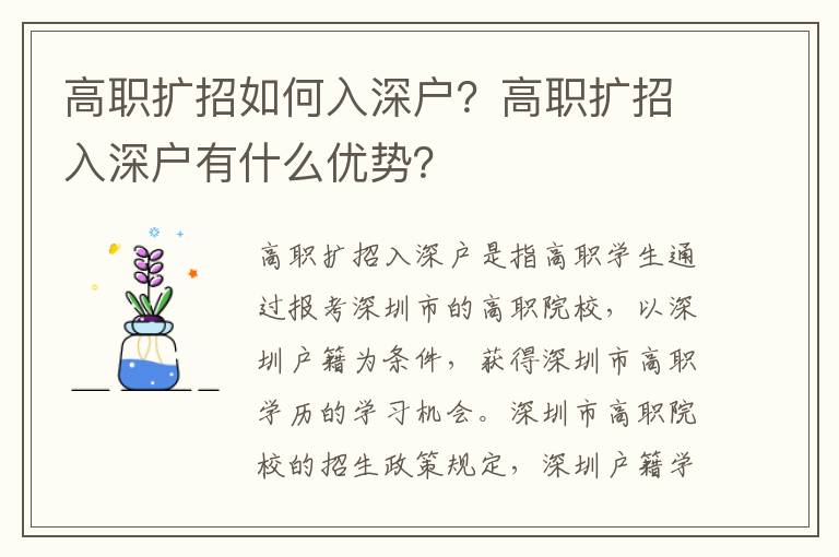 高職擴(kuò)招如何入深戶(hù)？高職擴(kuò)招入深戶(hù)有什么優(yōu)勢(shì)？