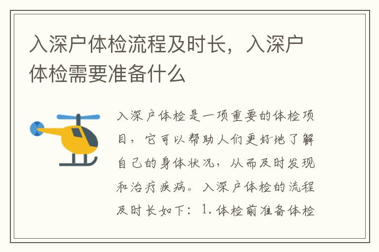 入深戶體檢流程及時長，入深戶體檢需要準(zhǔn)備什么