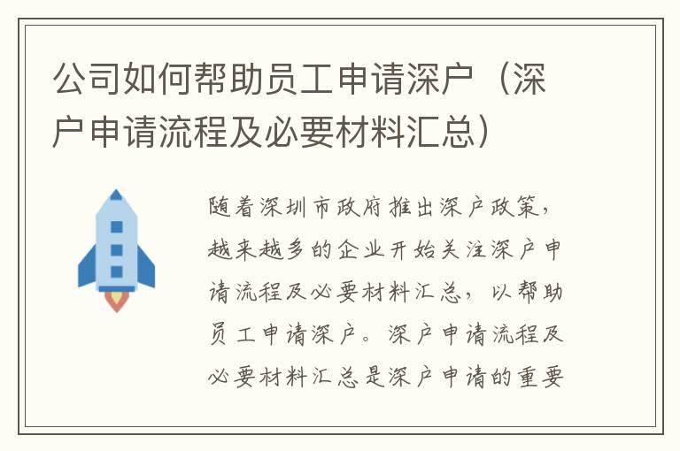 公司如何幫助員工申請(qǐng)深戶（深戶申請(qǐng)流程及必要材料匯總）