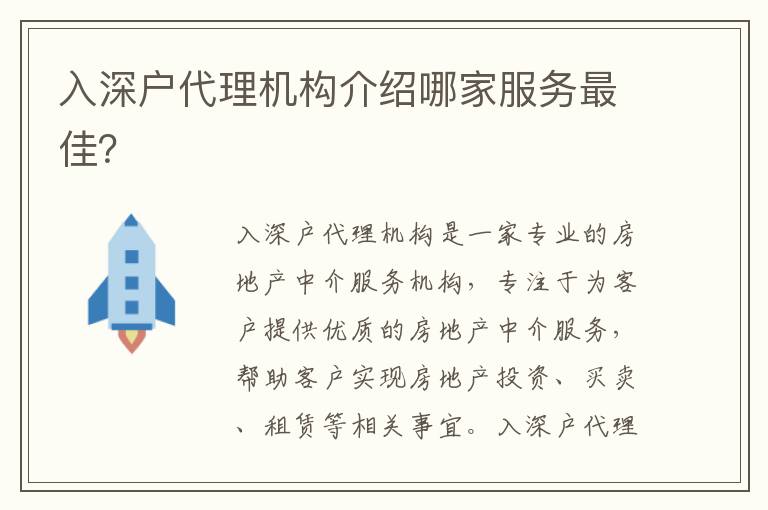 入深戶代理機構(gòu)介紹哪家服務(wù)最佳？