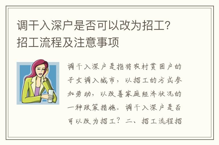 調干入深戶是否可以改為招工？招工流程及注意事項