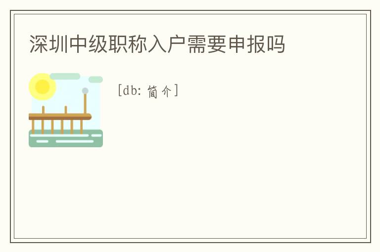 深圳中級職稱入戶需要申報嗎