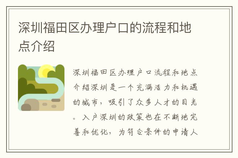 深圳福田區(qū)辦理戶口的流程和地點(diǎn)介紹