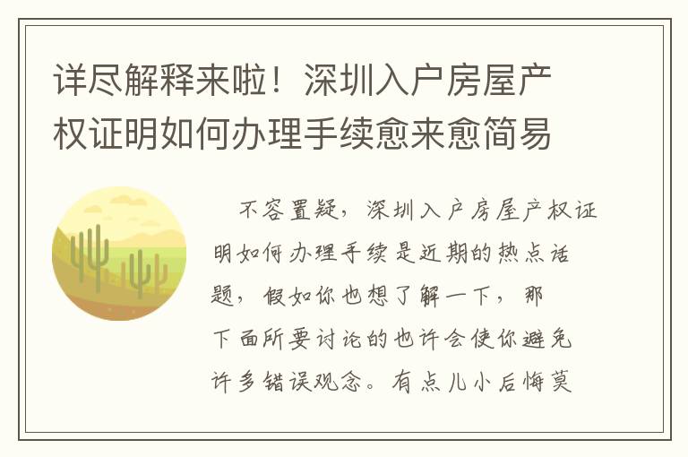 詳盡解釋來啦！深圳入戶房屋產(chǎn)權(quán)證明如何辦理手續(xù)愈來愈簡易，現(xiàn)在是最佳時(shí)機(jī)嗎？