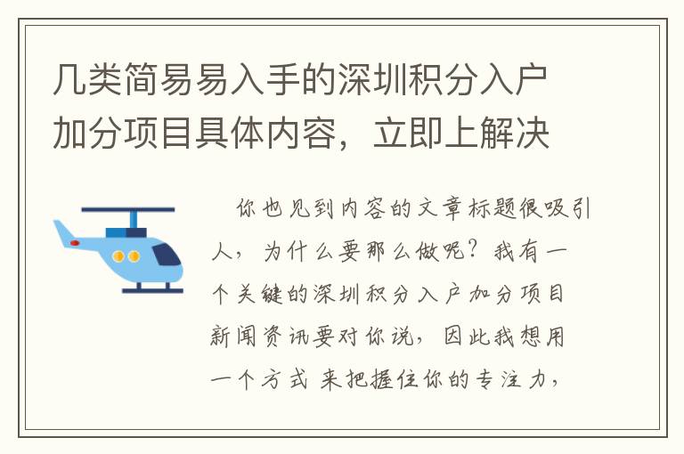 幾類簡易易入手的深圳積分入戶加分項(xiàng)目具體內(nèi)容，立即上解決干貨知識