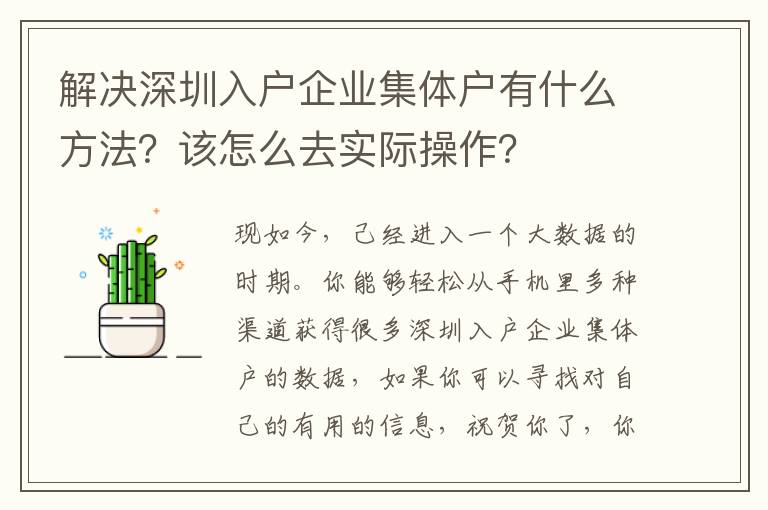 解決深圳入戶企業(yè)集體戶有什么方法？該怎么去實(shí)際操作？