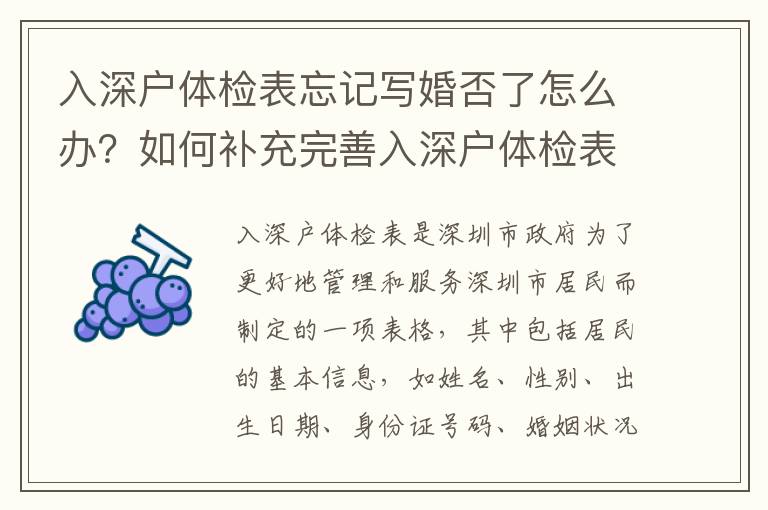 入深戶體檢表忘記寫婚否了怎么辦？如何補充完善入深戶體檢表