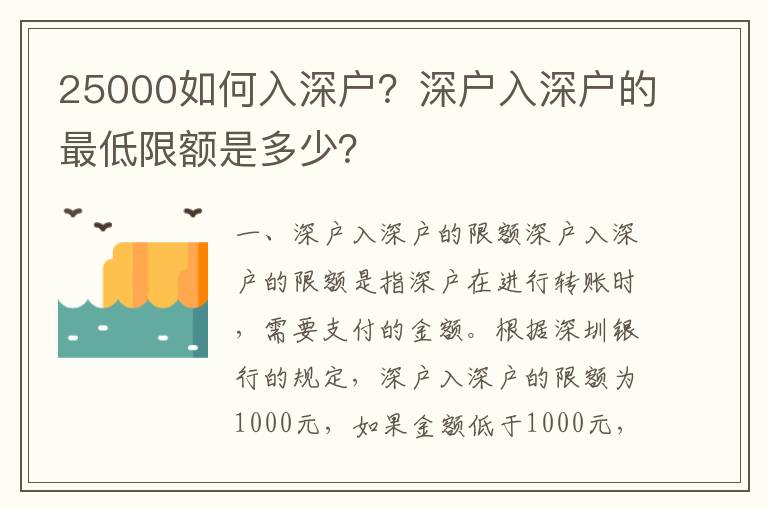 25000如何入深戶？深戶入深戶的最低限額是多少？