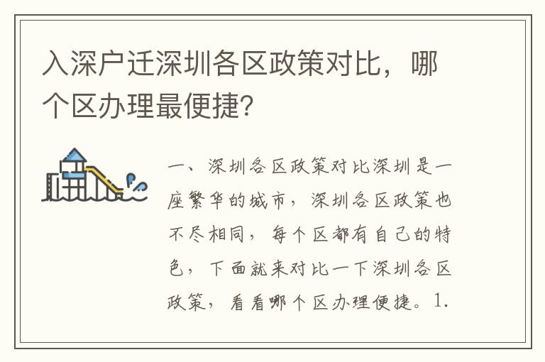 入深戶遷深圳各區(qū)政策對比，哪個區(qū)辦理最便捷？