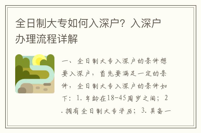 全日制大專(zhuān)如何入深戶(hù)？入深戶(hù)辦理流程詳解