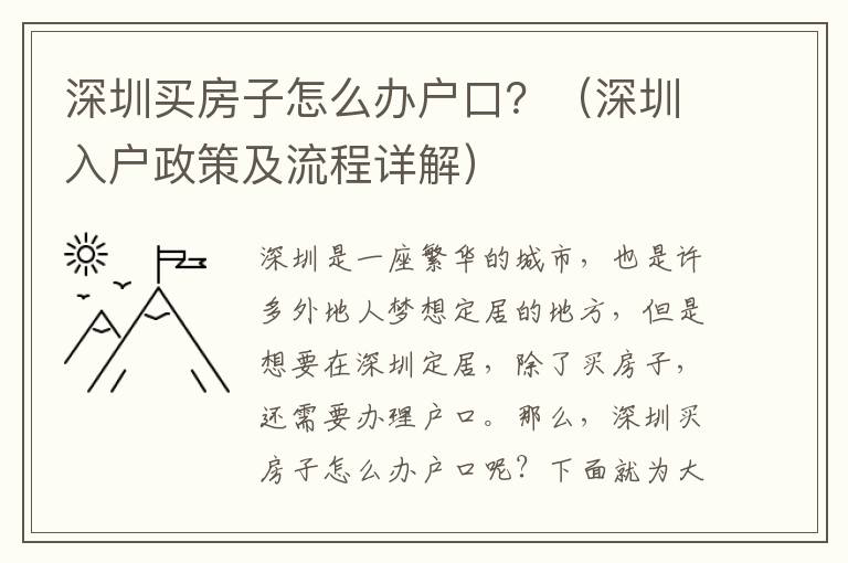 深圳買房子怎么辦戶口？（深圳入戶政策及流程詳解）