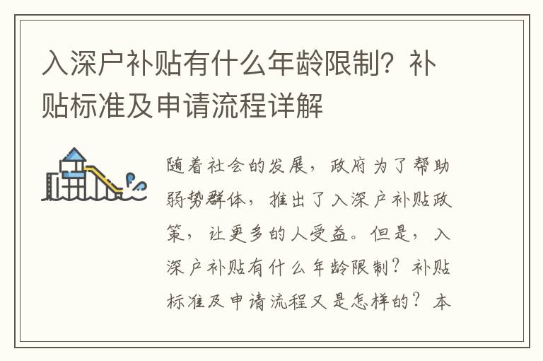 入深戶補貼有什么年齡限制？補貼標準及申請流程詳解